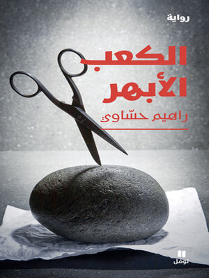 cover image of الكعب الابهر 